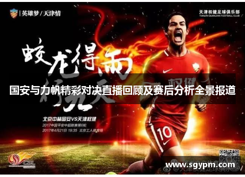国安与力帆精彩对决直播回顾及赛后分析全景报道