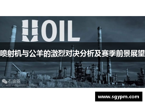 喷射机与公羊的激烈对决分析及赛季前景展望