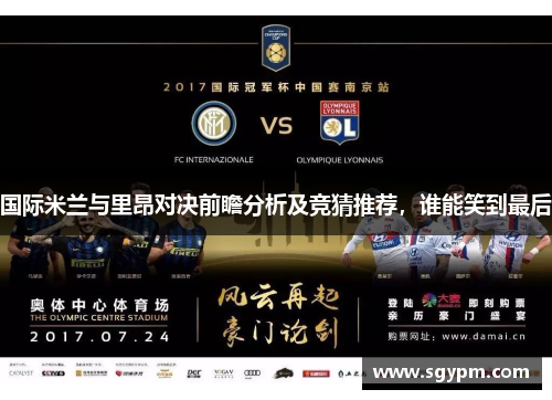 国际米兰与里昂对决前瞻分析及竞猜推荐，谁能笑到最后