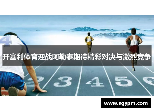 开塞利体育迎战阿勒泰期待精彩对决与激烈竞争