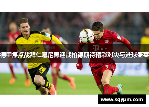 德甲焦点战拜仁慕尼黑迎战柏德期待精彩对决与进球盛宴