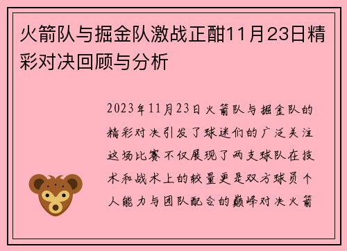 火箭队与掘金队激战正酣11月23日精彩对决回顾与分析