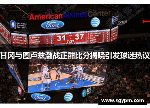 甘冈与图卢兹激战正酣比分揭晓引发球迷热议