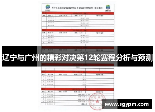 辽宁与广州的精彩对决第12轮赛程分析与预测