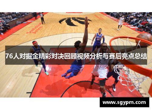 76人对掘金精彩对决回顾视频分析与赛后亮点总结