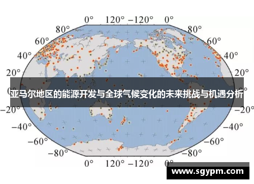 亚马尔地区的能源开发与全球气候变化的未来挑战与机遇分析