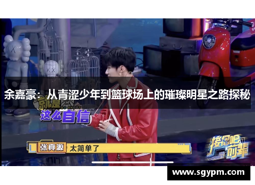 余嘉豪：从青涩少年到篮球场上的璀璨明星之路探秘