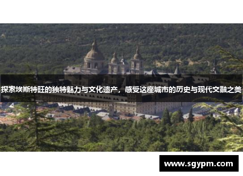 探索埃斯特旺的独特魅力与文化遗产，感受这座城市的历史与现代交融之美