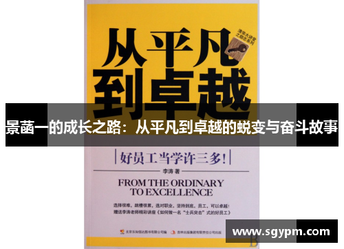 景菡一的成长之路：从平凡到卓越的蜕变与奋斗故事