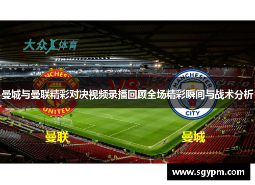 曼城与曼联精彩对决视频录播回顾全场精彩瞬间与战术分析