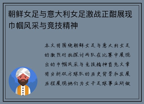 朝鲜女足与意大利女足激战正酣展现巾帼风采与竞技精神