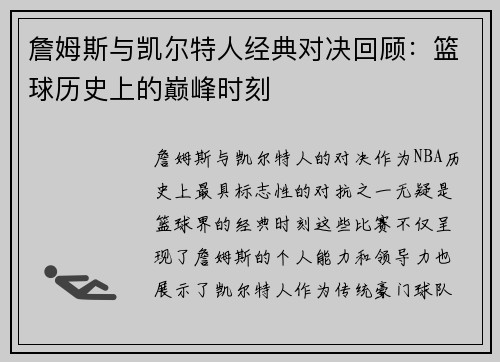 詹姆斯与凯尔特人经典对决回顾：篮球历史上的巅峰时刻