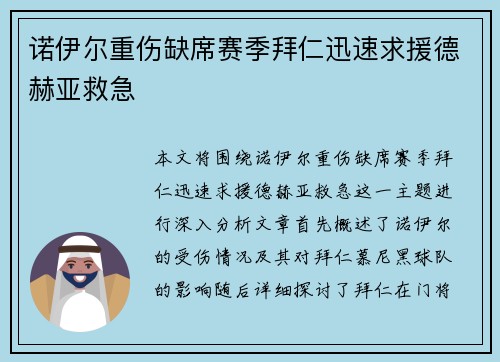 诺伊尔重伤缺席赛季拜仁迅速求援德赫亚救急