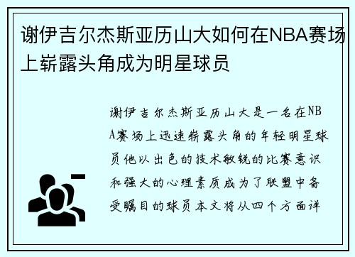 谢伊吉尔杰斯亚历山大如何在NBA赛场上崭露头角成为明星球员